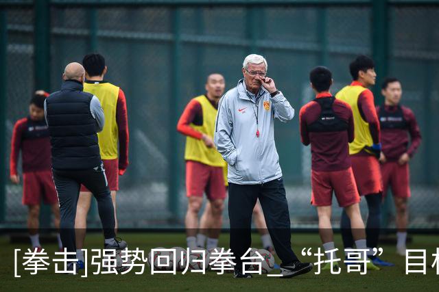 [拳击]强势回归拳台 “托哥”目标再战奥运